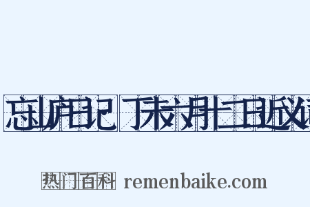 忘山庐日记·丁未六月十二日近义词是什么意思的图片